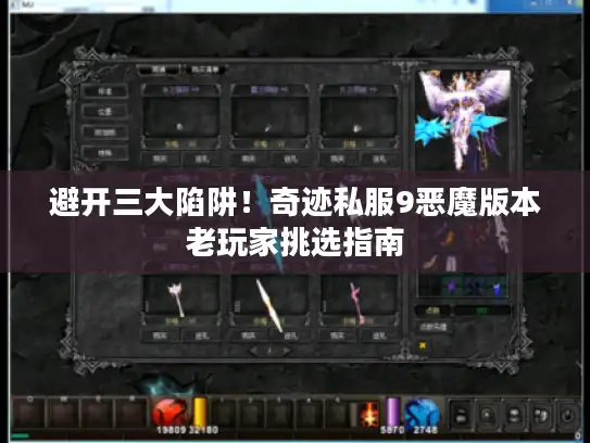避开三大陷阱!奇迹私服9恶魔版本老玩家挑选指南 避开三大陷阱!奇迹私服9恶魔版本老玩家挑选指南