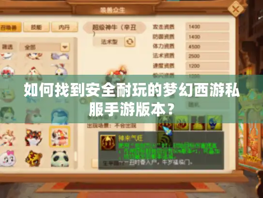 如何找到安全耐玩的梦幻西游私服手游版本？