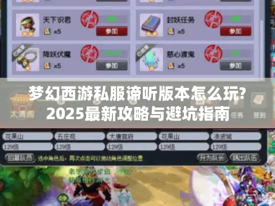 梦幻西游私服谛听版本怎么玩?2025最新攻略与避坑指南 梦幻西游私服谛听版本怎么玩?2025最新攻略与避坑指南