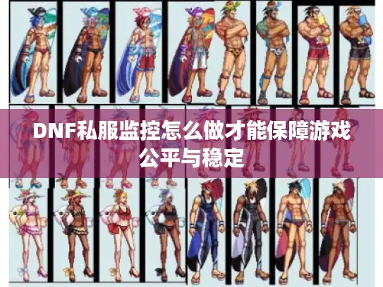 DNF私服监控怎么做才能保障游戏公平与稳定