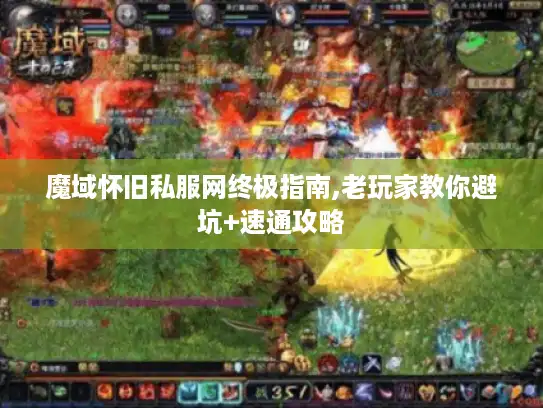 魔域怀旧私服网终极指南,老玩家教你避坑+速通攻略