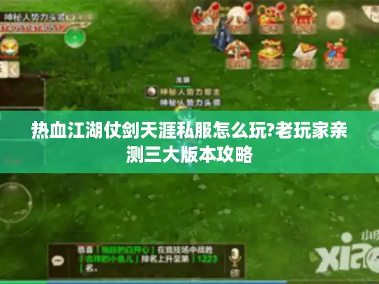 热血江湖仗剑天涯私服怎么玩?老玩家亲测三大版本攻略