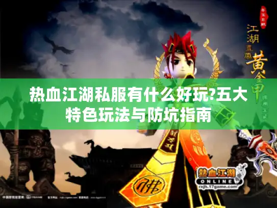 热血江湖私服有什么好玩?五大特色玩法与防坑指南