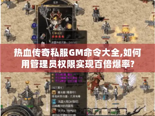 热血传奇私服GM命令大全,如何用管理员权限实现百倍爆率?