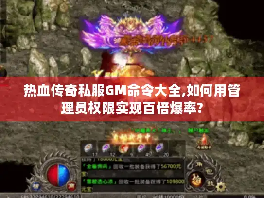 热血传奇私服GM命令大全,如何用管理员权限实现百倍爆率?