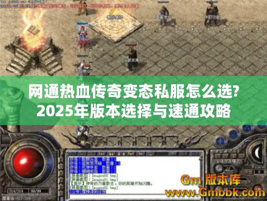 网通热血传奇变态私服怎么选?2025年版本选择与速通攻略 网通热血传奇变态私服怎么选?2025年版本选择与速通攻略