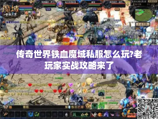 传奇世界铁血魔域私服怎么玩?老玩家实战攻略来了 传奇世界铁血魔域私服怎么玩?老玩家实战攻略来了