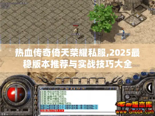 热血传奇倚天荣耀私服,2025最稳版本推荐与实战技巧大全