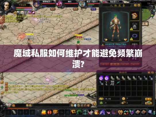 魔域私服如何维护才能避免频繁崩溃?