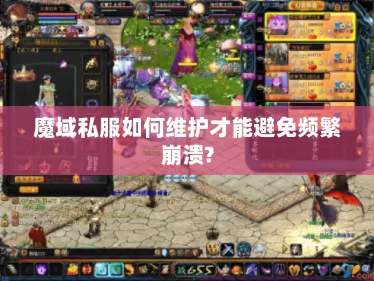 魔域私服如何维护才能避免频繁崩溃?