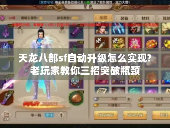 天龙八部sf自动升级怎么实现?老玩家教你三招突破瓶颈