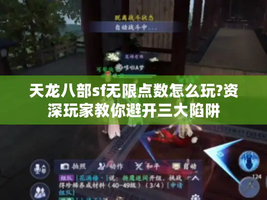 天龙八部sf无限点数怎么玩?资深玩家教你避开三大陷阱