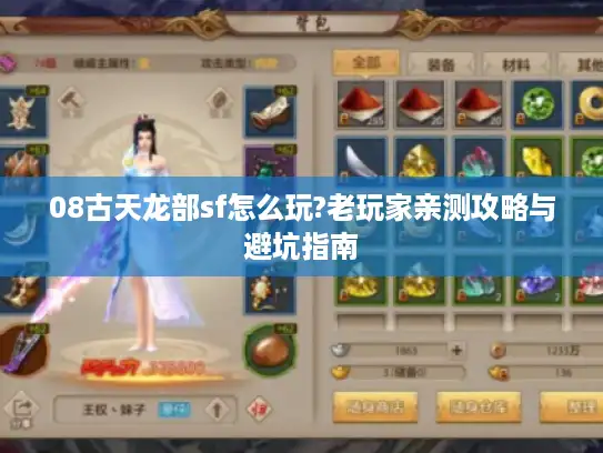 08古天龙部sf怎么玩?老玩家亲测攻略与避坑指南