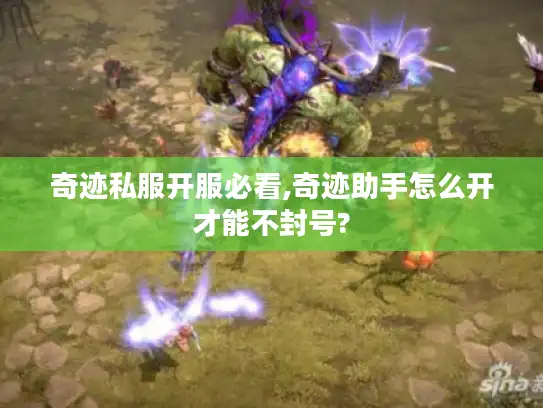 奇迹私服开服必看,奇迹助手怎么开才能不封号?