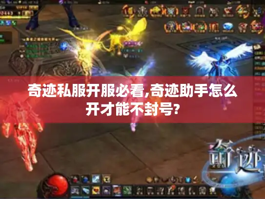 奇迹私服开服必看,奇迹助手怎么开才能不封号?