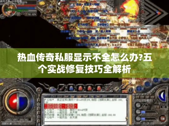 热血传奇私服显示不全怎么办?五个实战修复技巧全解析