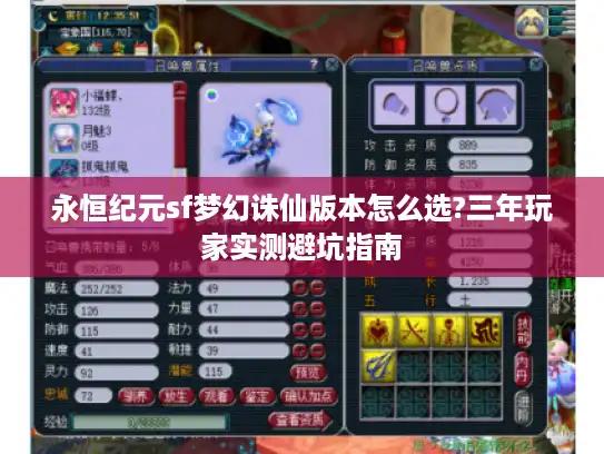 永恒纪元sf梦幻诛仙版本怎么选?三年玩家实测避坑指南