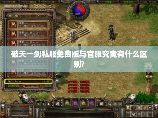 破天一剑私服免费版与官服究竟有什么区别?