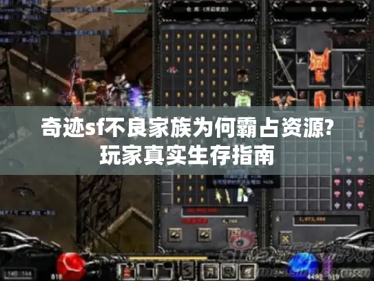奇迹sf不良家族为何霸占资源?玩家真实生存指南