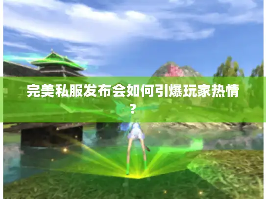 完美私服发布会如何引爆玩家热情? 完美私服发布会如何引爆玩家热情?