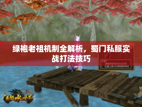绿袍老祖机制全解析，蜀门私服实战打法技巧