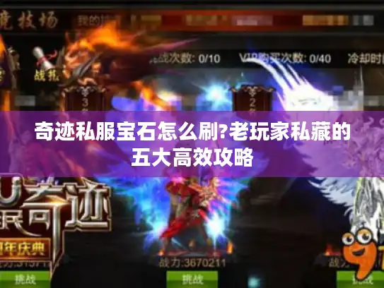 奇迹私服宝石怎么刷?老玩家私藏的五大高效攻略