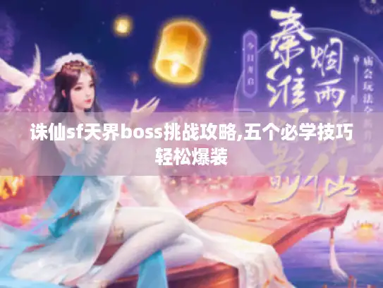 诛仙sf天界boss挑战攻略,五个必学技巧轻松爆装 诛仙sf天界boss挑战攻略,五个必学技巧轻松爆装