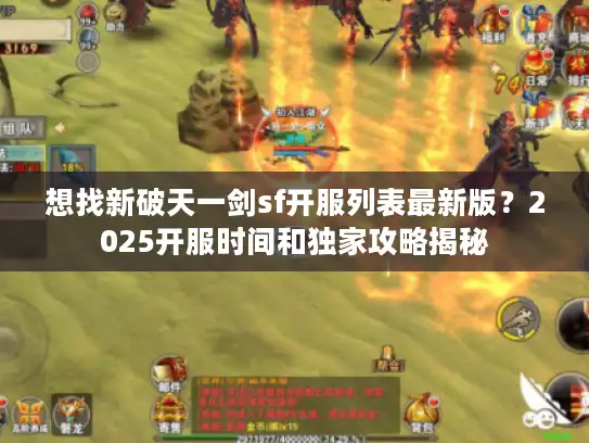 想找新破天一剑sf开服列表最新版？2025开服时间和独家攻略揭秘