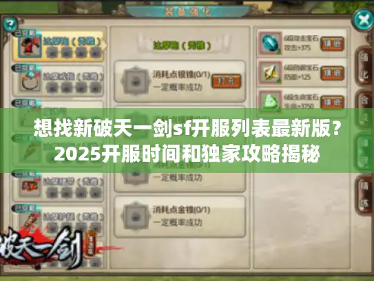 想找新破天一剑sf开服列表最新版？2025开服时间和独家攻略揭秘