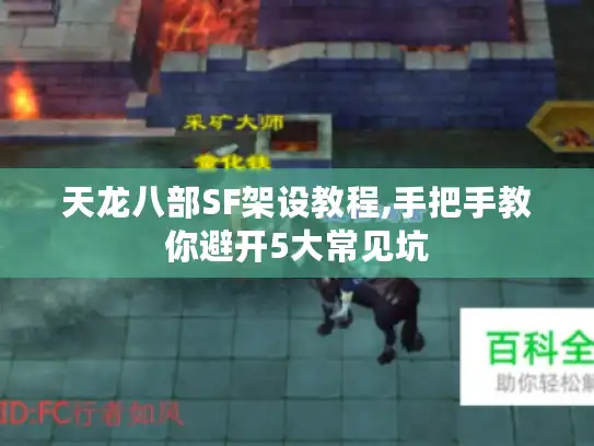 天龙八部SF架设教程,手把手教你避开5大常见坑