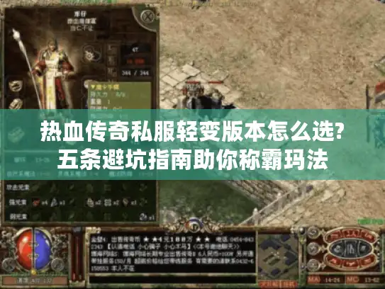 热血传奇私服轻变版本怎么选?五条避坑指南助你称霸玛法