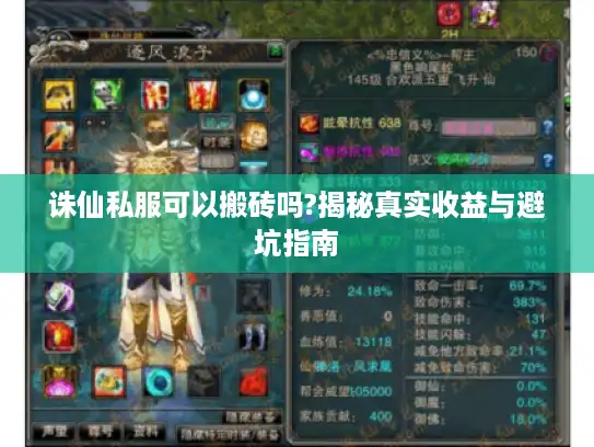 诛仙私服可以搬砖吗?揭秘真实收益与避坑指南