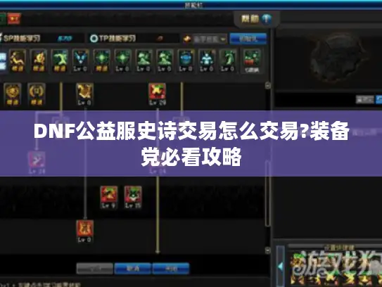 DNF公益服史诗交易怎么交易?装备党必看攻略