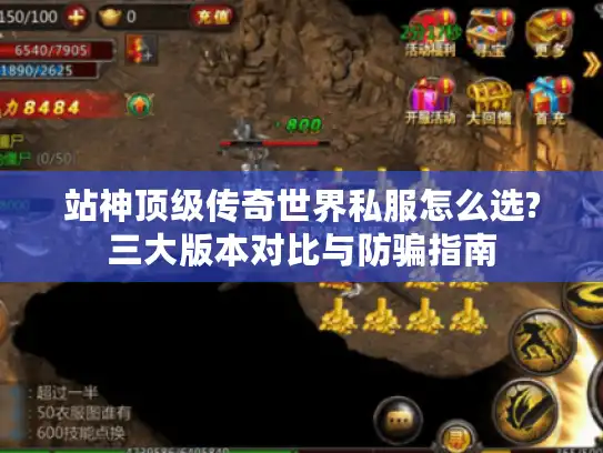 站神顶级传奇世界私服怎么选?三大版本对比与防骗指南 站神顶级传奇世界私服怎么选?三大版本对比与防骗指南