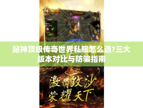 站神顶级传奇世界私服怎么选?三大版本对比与防骗指南 站神顶级传奇世界私服怎么选?三大版本对比与防骗指南
