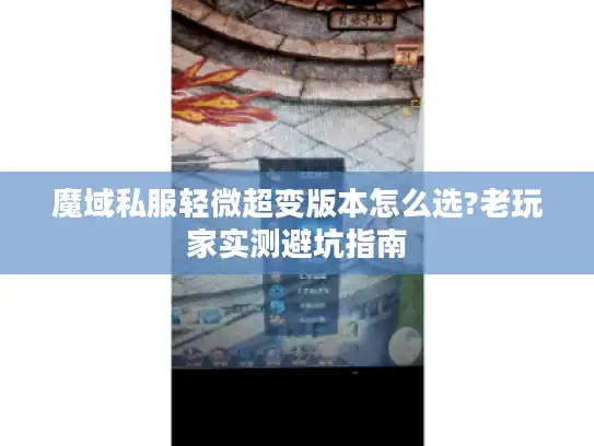 魔域私服轻微超变版本怎么选?老玩家实测避坑指南 魔域私服轻微超变版本怎么选?老玩家实测避坑指南