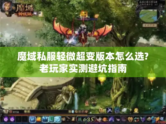 魔域私服轻微超变版本怎么选?老玩家实测避坑指南 魔域私服轻微超变版本怎么选?老玩家实测避坑指南