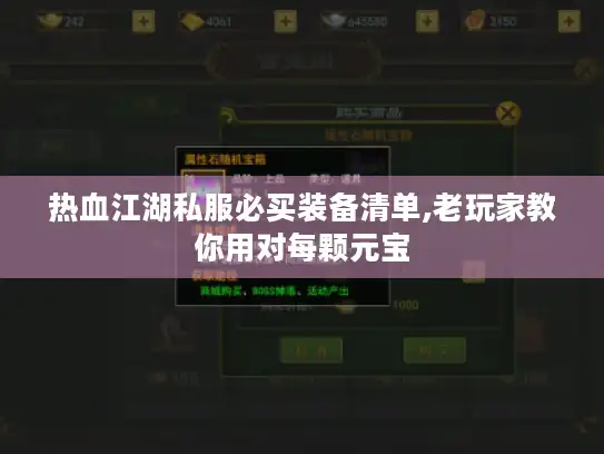 热血江湖私服必买装备清单,老玩家教你用对每颗元宝 热血江湖私服必买装备清单,老玩家教你用对每颗元宝
