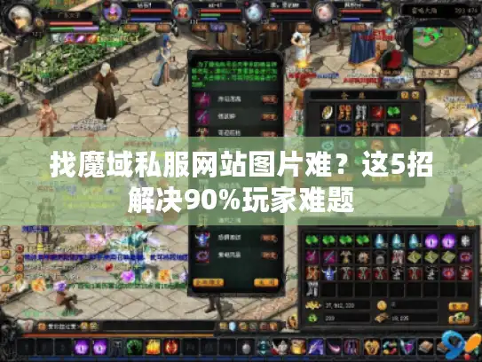 找魔域私服网站图片难？这5招解决90%玩家难题