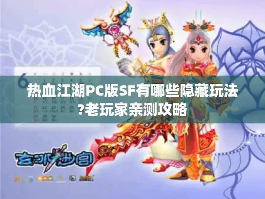 热血江湖PC版SF有哪些隐藏玩法?老玩家亲测攻略