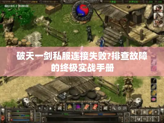 破天一剑私服连接失败?排查故障的终极实战手册