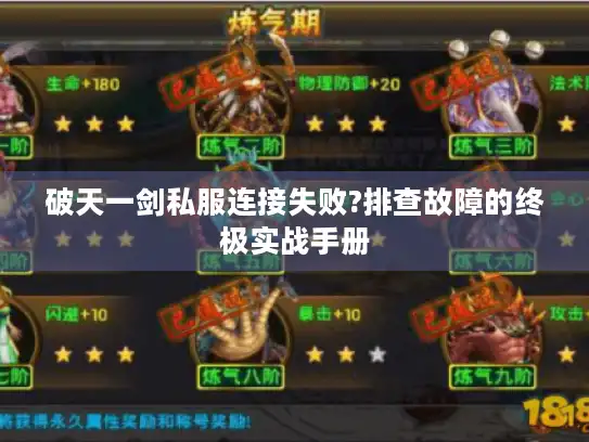 破天一剑私服连接失败?排查故障的终极实战手册