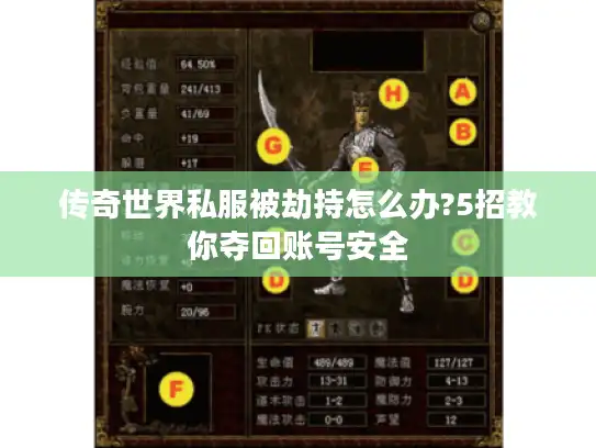 传奇世界私服被劫持怎么办?5招教你夺回账号安全 传奇世界私服被劫持怎么办?5招教你夺回账号安全