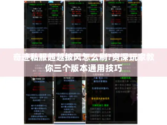 奇迹私服超越披风怎么刷?资深玩家教你三个版本通用技巧