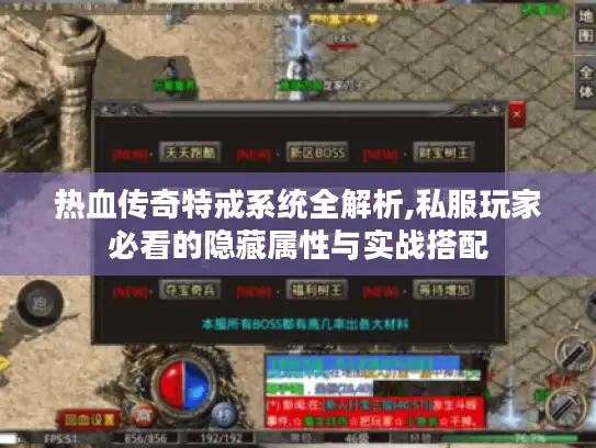 热血传奇特戒系统全解析,私服玩家必看的隐藏属性与实战搭配