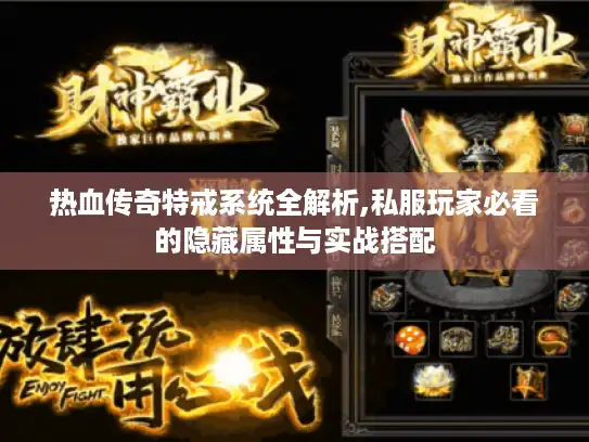 热血传奇特戒系统全解析,私服玩家必看的隐藏属性与实战搭配