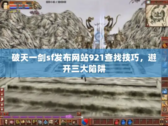 破天一剑sf发布网站921查找技巧，避开三大陷阱