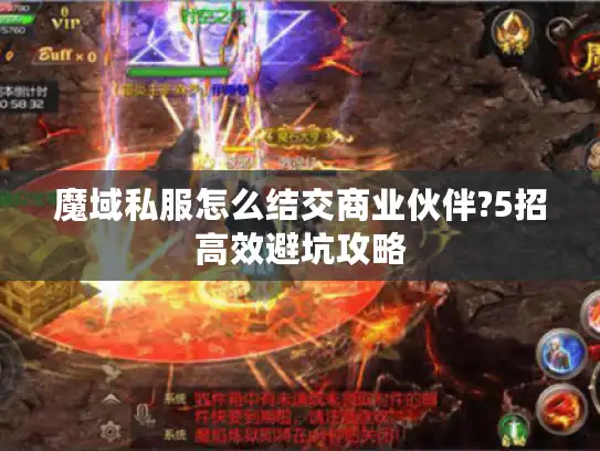 魔域私服怎么结交商业伙伴?5招高效避坑攻略
