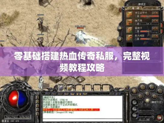 零基础搭建热血传奇私服,完整视频教程攻略 零基础搭建热血传奇私服,完整视频教程攻略