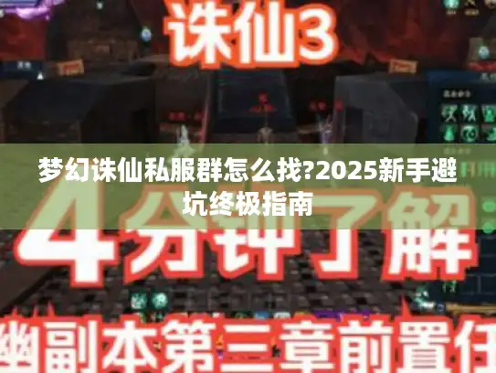 梦幻诛仙私服群怎么找?2025新手避坑终极指南